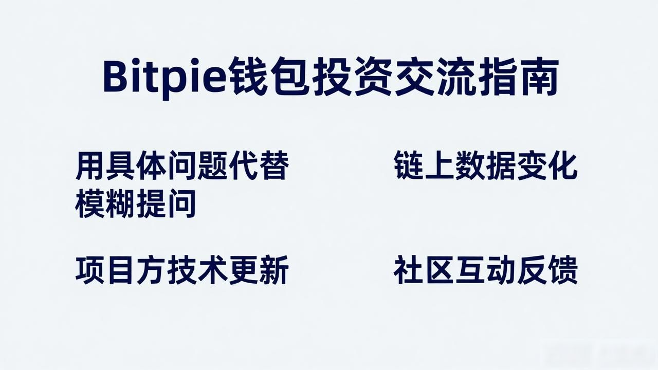 Bitpie钱包投资目标明确_社区讨论板块选择_如何在Bitpie钱包app官网进行有效投资交流？