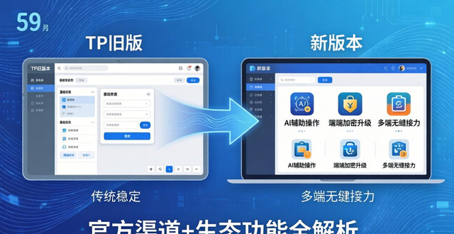 TP最新版本怎么下？官方渠道+生态功能全解析