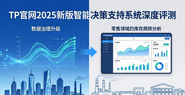 TP官网2025新版上线，智能决策支持系统深度评测