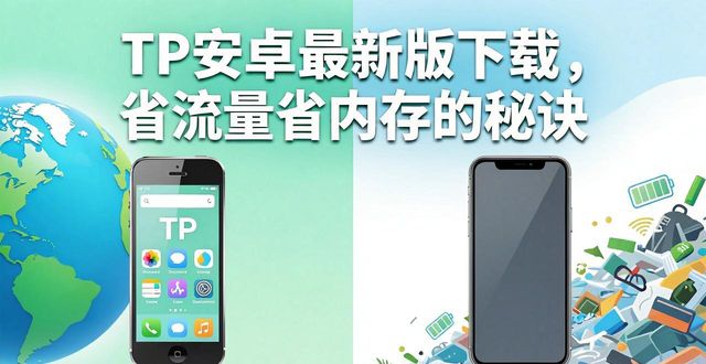 TP安卓最新版下载，省流量省内存的秘诀