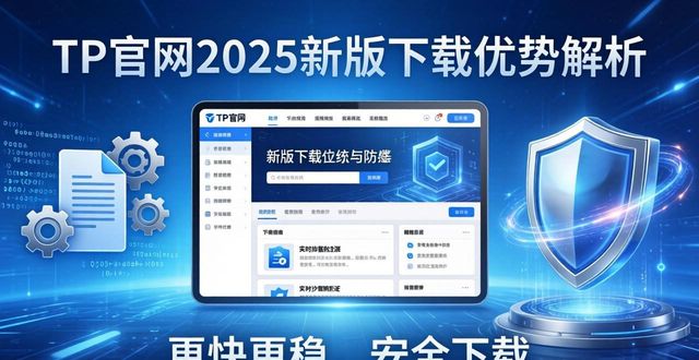 TP官网2025新版：更快更稳，下载优势解析