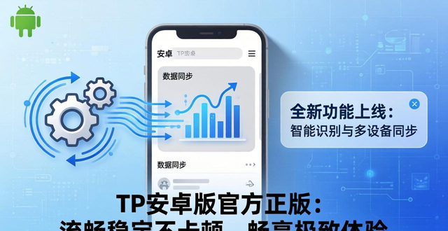 TP安卓版官方正版：流畅稳定不卡顿，畅享极致体验