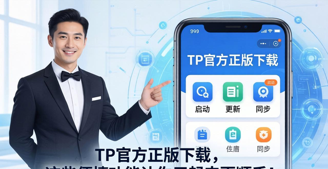 TP官方正版下载，这些便捷功能让你用起来更顺手！